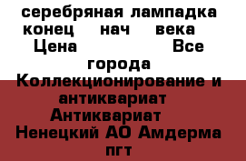 серебряная лампадка конец 19 нач 20 века  › Цена ­ 2 000 000 - Все города Коллекционирование и антиквариат » Антиквариат   . Ненецкий АО,Амдерма пгт